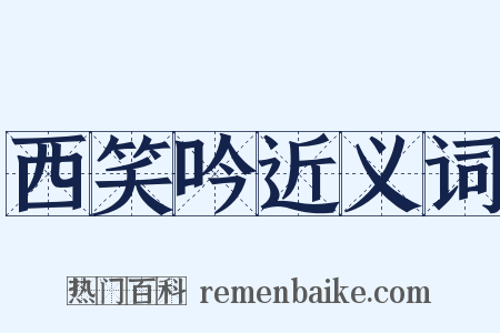 西笑吟近义词是什么意思的图片